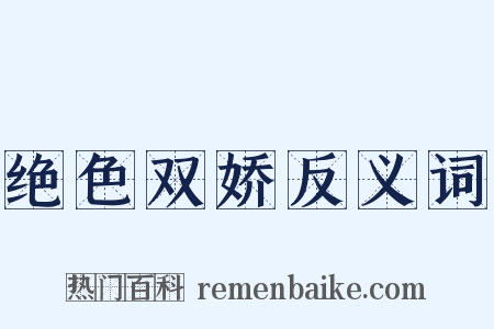 绝色双娇反义词是什么意思的图片